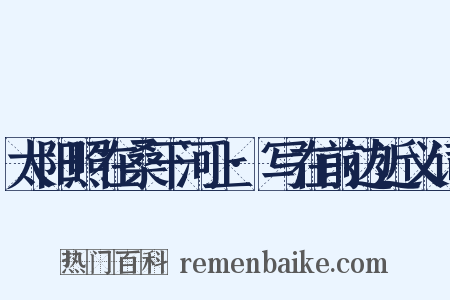 太阳照在桑干河上·写在前边近义词是什么意思的图片
